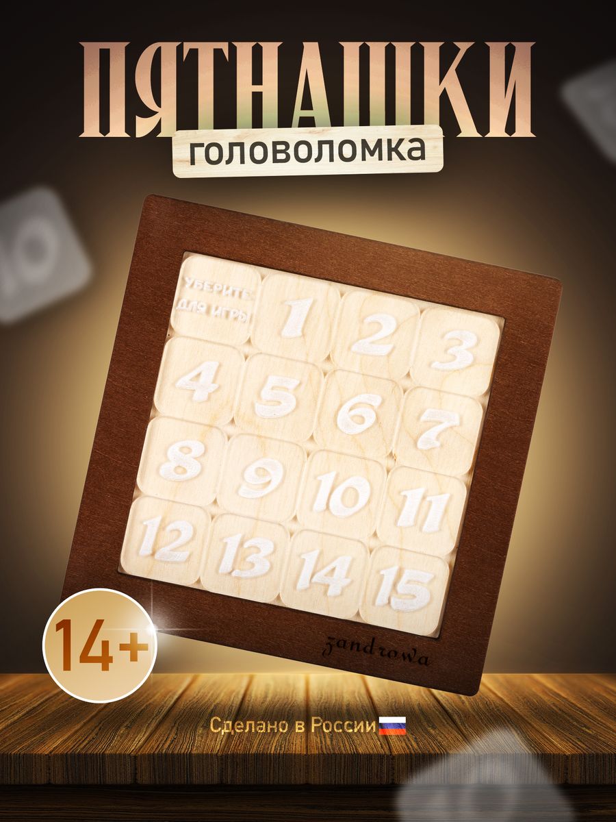 Головоломка пятнашки деревянная развивающая игра Zandrowa 188422566 купить  за 270 ₽ в интернет-магазине Wildberries