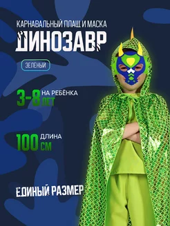 Карнавальный Плащ Дракона Динозавра MY PARTY BOX 188424949 купить за 361 ₽ в интернет-магазине Wildberries