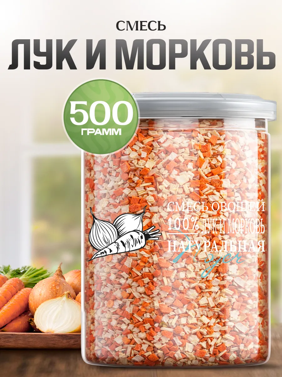 Смесь овощей "Лук и морковь", 500 гр