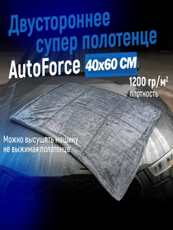 Двусторонняя микрофибра для авто 40x60 см 1200 GSM AUTOFORCE 188428972 купить за 730 ₽ в интернет-магазине Wildberries