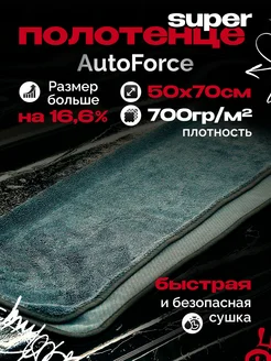 Микрофибра для авто 50x70 см 700 GSM AUTOFORCE 188428973 купить за 437 ₽ в интернет-магазине Wildberries