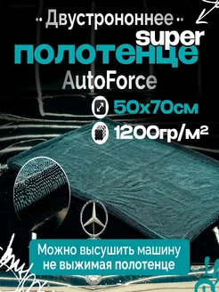 Двусторонняя микрофибра для авто 50x70 см 1200 GSM AUTOFORCE 188428974 купить за 921 ₽ в интернет-магазине Wildberries