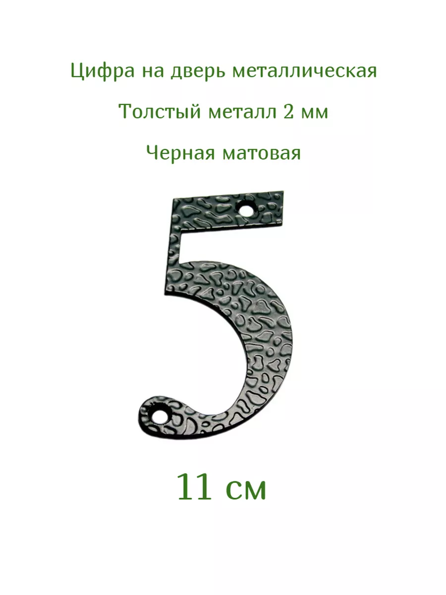 Цифра/номер на дверь металлическая 5 (пять) 11 см Noez 188430374 купить в  интернет-магазине Wildberries