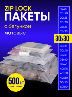 Упаковочные пакеты зип лок с бегунком матовые 30х30 500 шт Пакеты матовые 188430428 купить за 3 205 ₽ в интернет-магазине Wildberries