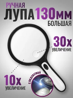 Лупа бифокальная большая 130мм Лупатут.рф 188430526 купить за 614 ₽ в интернет-магазине Wildberries