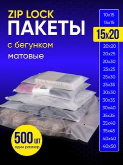 Упаковочные пакеты зип лок с бегунком матовые 15х20 500 шт Пакеты матовые 188431259 купить за 1 772 ₽ в интернет-магазине Wildberries