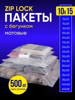 Упаковочные пакеты зип лок с бегунком матовые 10х15 500 шт Пакеты матовые 188431260 купить за 1 793 ₽ в интернет-магазине Wildberries