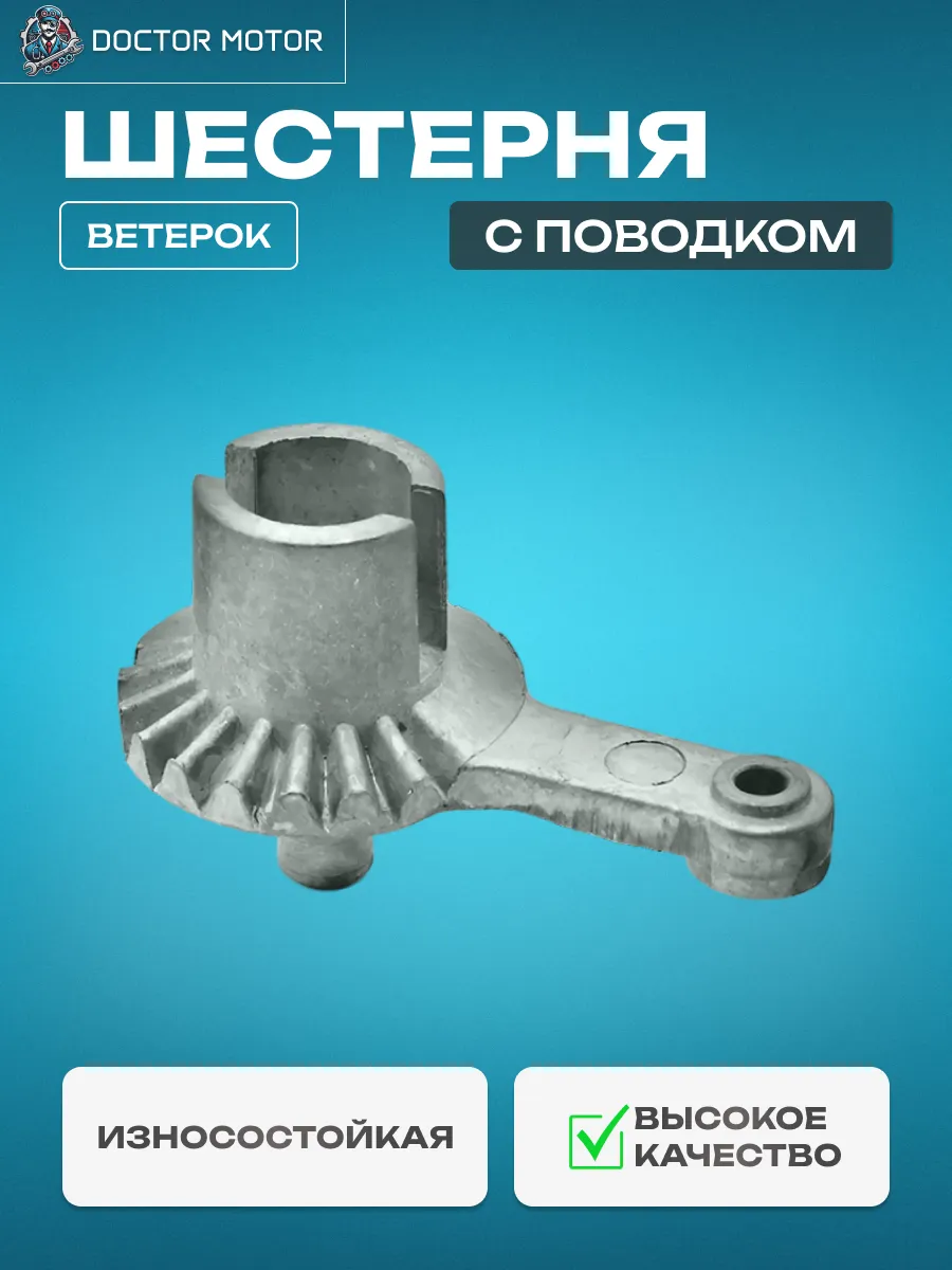 Шестерня Ветерок с поводком (615115)