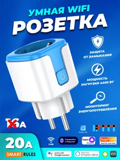 Умная беспроводная WiFi розетка 20А Blue SmartiNext 188432674 купить за 611 ₽ в интернет-магазине Wildberries