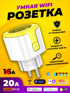 Умная беспроводная WiFi розетка 20А Желтый SmartiNext 188432870 купить за 611 ₽ в интернет-магазине Wildberries