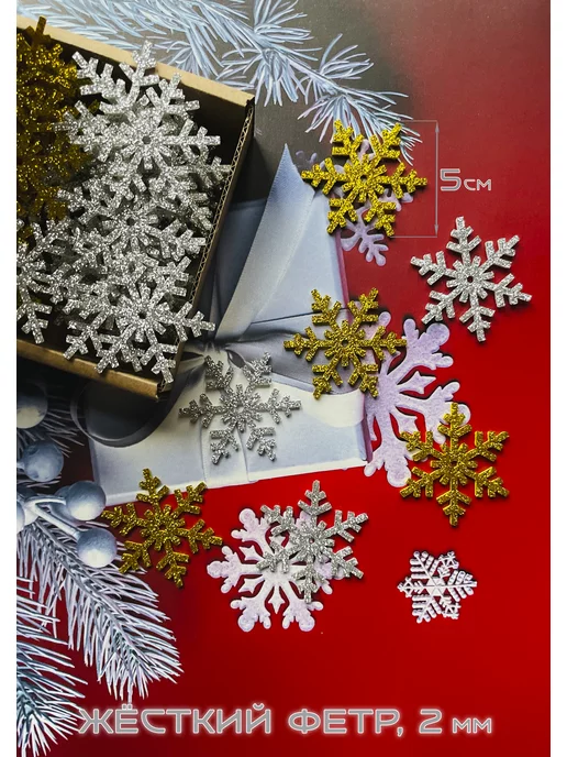 Art&hobby Снежинки блестящие Классика, из фетра, 5 см, 20 шт, 20 шт, фото 3