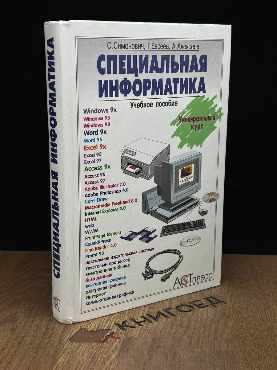 Специальная информатика Аст пресс 188435957 купить в интернет-магазине  Wildberries