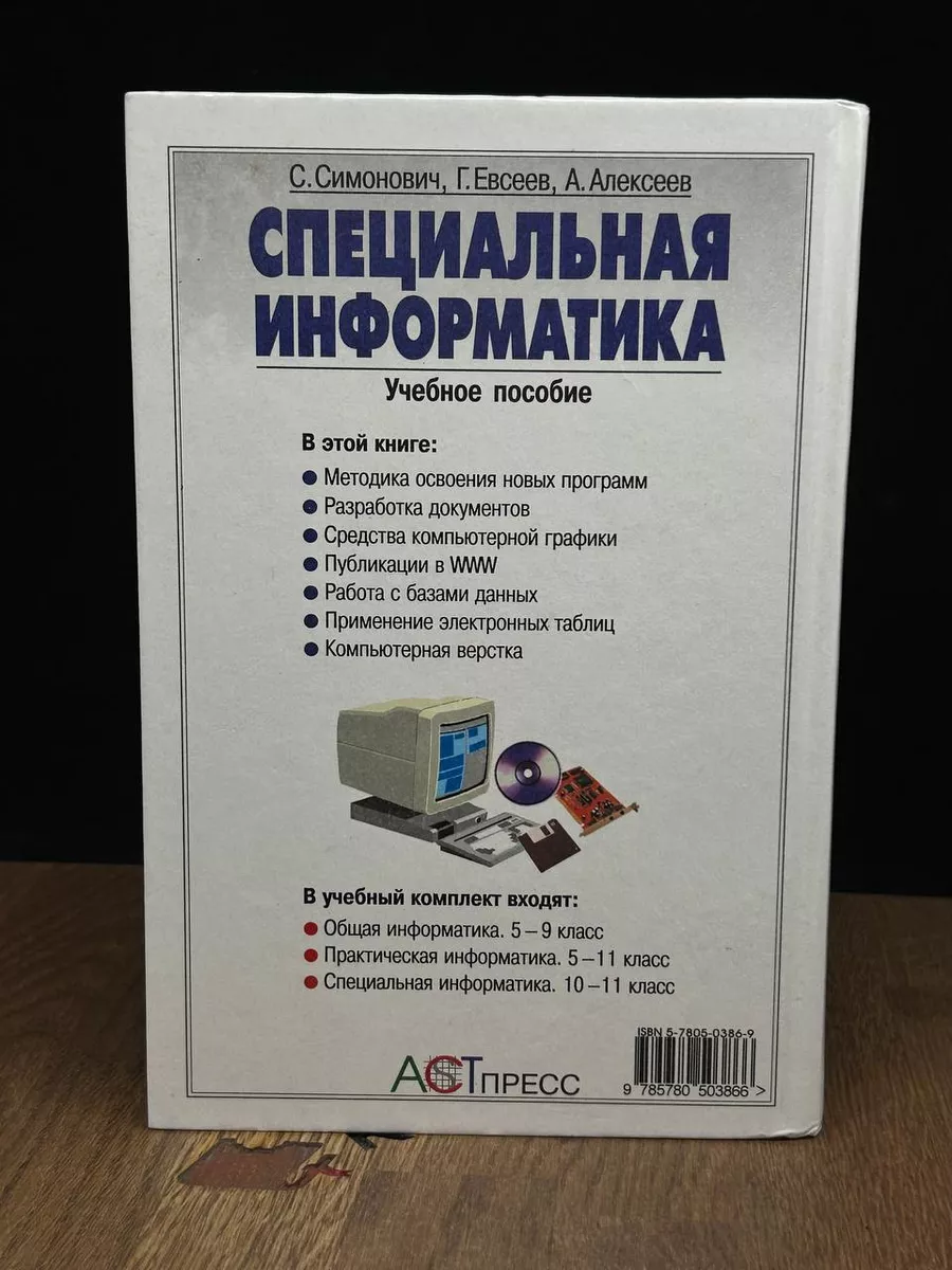 Специальная информатика Аст пресс 188435957 купить в интернет-магазине  Wildberries