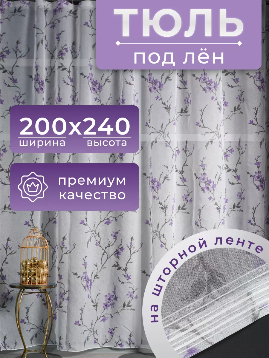 Тюль под лен 200х240 Planet Curtains купить по цене 39,93 р. в интернет-магазине Wildberries в Беларуси | 188436091