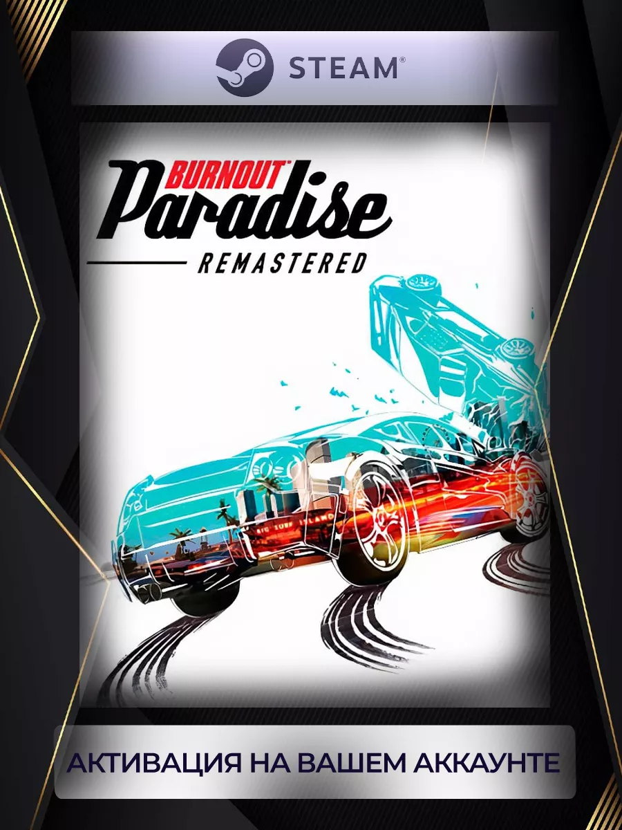 Burnout Paradise Remastered (Россия) steam 188436655 купить за 2 204 ₽ в  интернет-магазине Wildberries