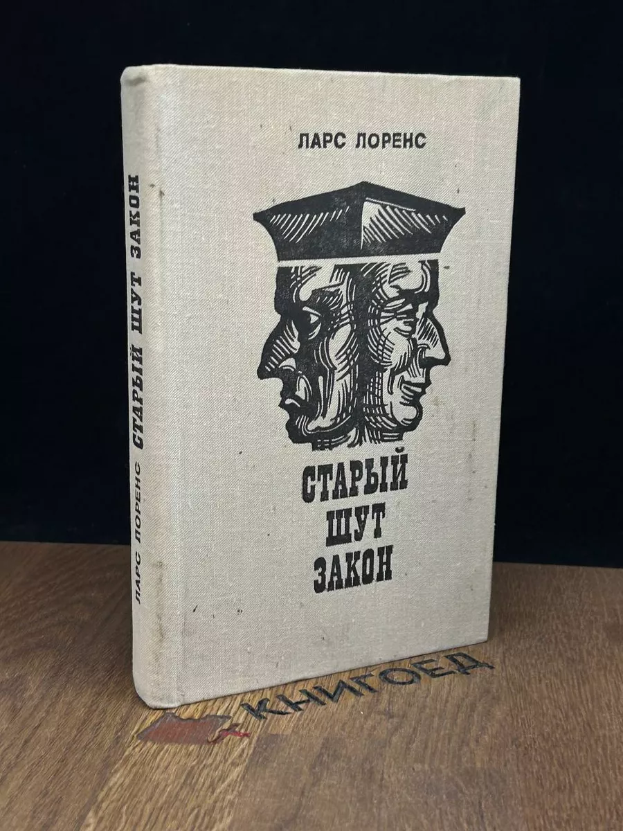 Старый шут закон
