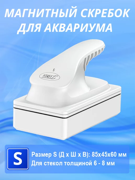 Westfort Магнитный скребок для аквариума, белый