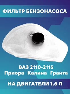 Фильтр сетка бензонасоса н/образца для Ваз (LADA) Утес 188436825 купить за 189 ₽ в интернет-магазине Wildberries