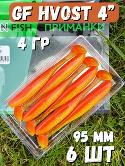 Силиконовая мягкая приманка для рыбалки GF Hvost 4" 15 Green Fish 188437575 купить за 259 ₽ в интернет-магазине Wildberries