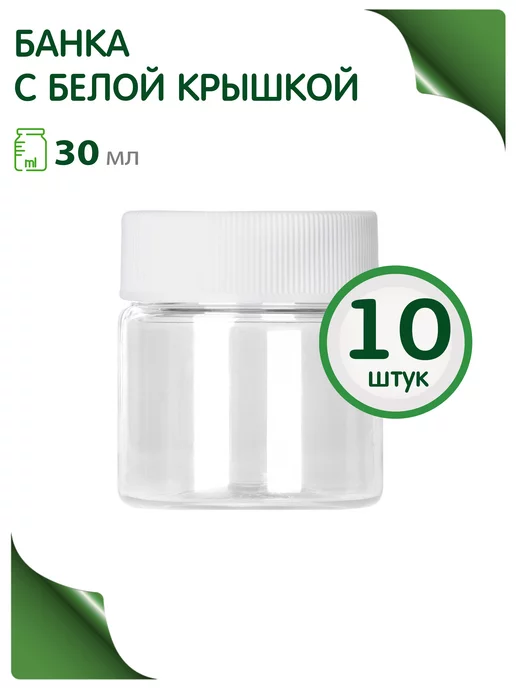 Greenea Банка 30 мл с крышкой, 5 шт, 30 мл, 10 шт