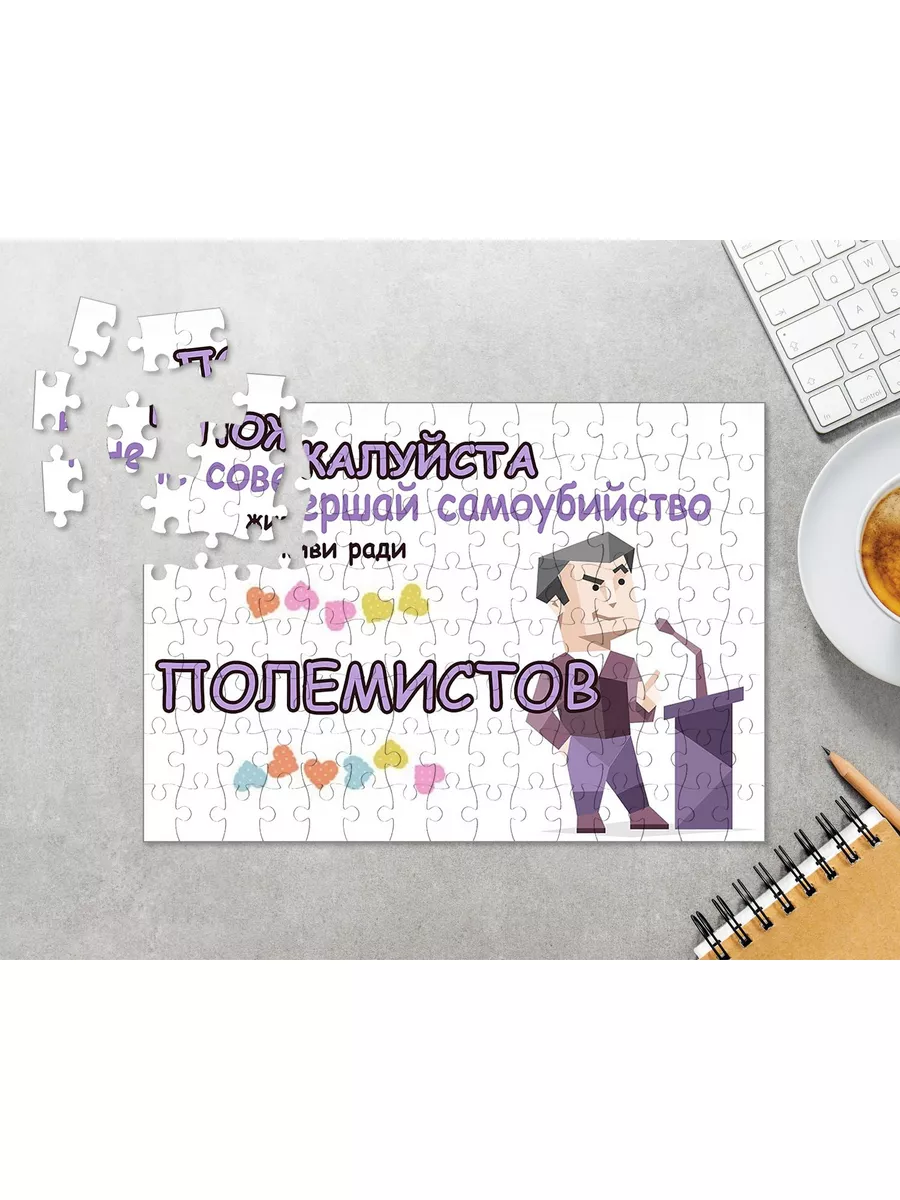 Пазл Живи Ради Полемистов MBTI СОМНИТЕЛЬНЫЕ ПОВОДЫ ЖИТЬ 188439792 купить за  322 ₽ в интернет-магазине Wildberries