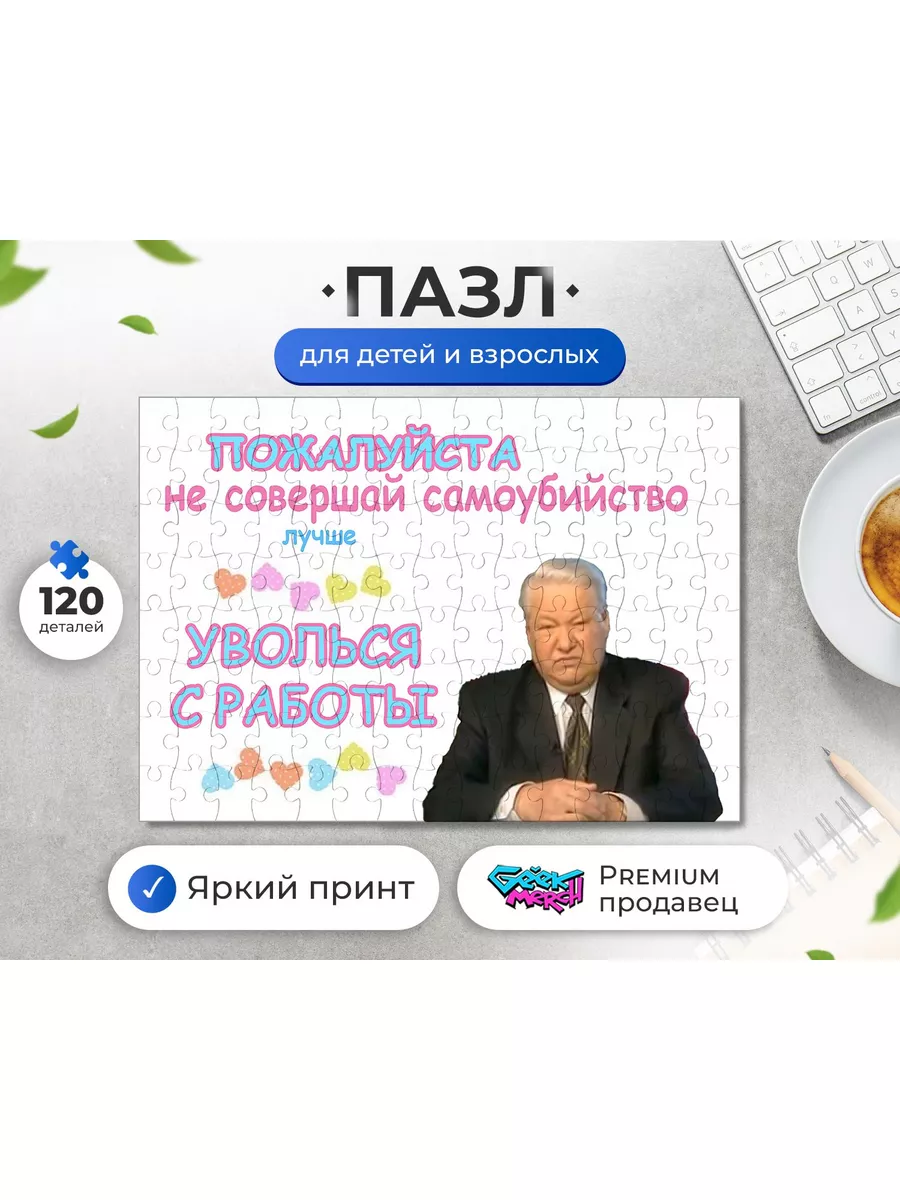 Пазл Уволься С Работы Ельцин Я Устал Ухожу СОМНИТЕЛЬНЫЕ ПОВОДЫ ЖИТЬ  188440474 купить в интернет-магазине Wildberries