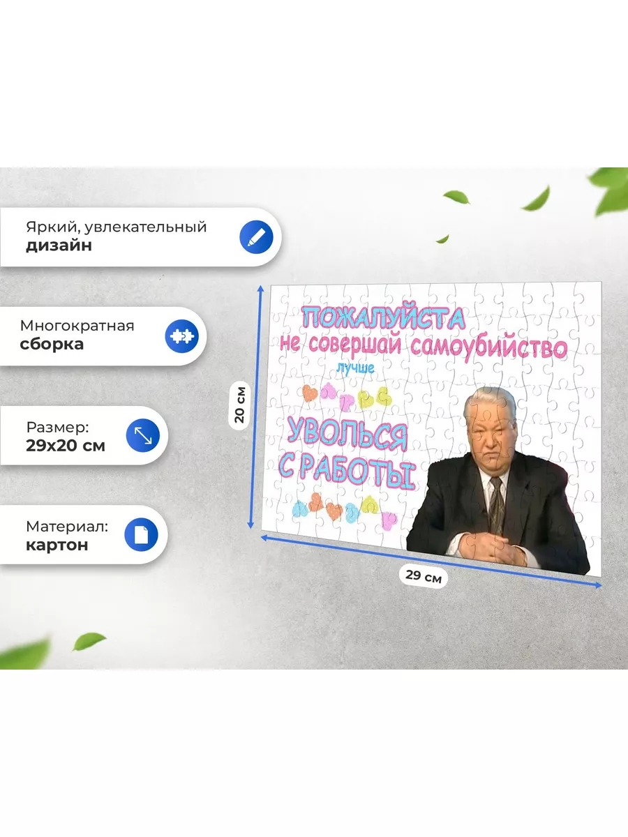 Пазл Уволься С Работы Ельцин Я Устал Ухожу СОМНИТЕЛЬНЫЕ ПОВОДЫ ЖИТЬ  188440474 купить за 434 ₽ в интернет-магазине Wildberries