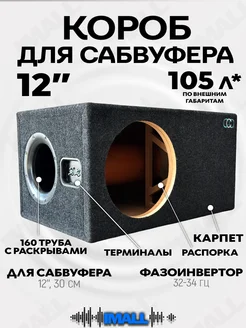 Короб для сабвуфера 12 труба 160 CrystalCarAudio 188441642 купить за 5 160 ₽ в интернет-магазине Wildberries