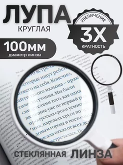 Лупа круглая 3Х100мм Лупатут.рф 188442028 купить за 322 ₽ в интернет-магазине Wildberries