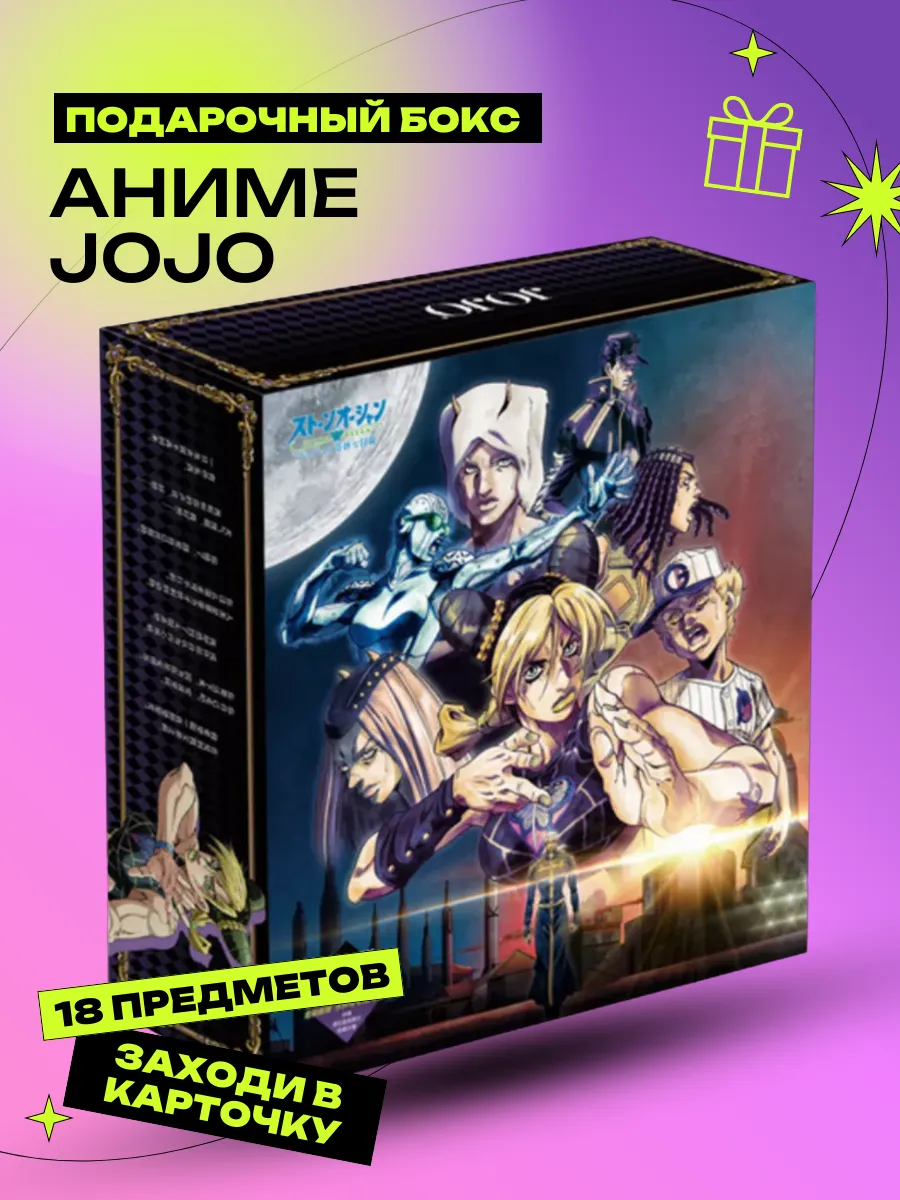 Аниме Бокс Jojo (Джоджо) FANDOM 188443098 купить за 1 121 ₽ в  интернет-магазине Wildberries