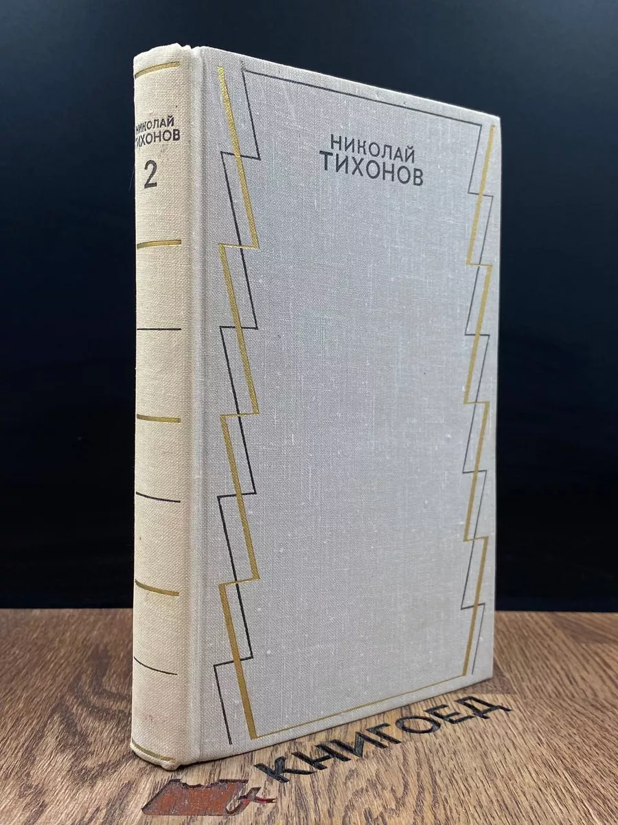 Николай Тихонов. Собрание сочинений в 7 томах. Том 2