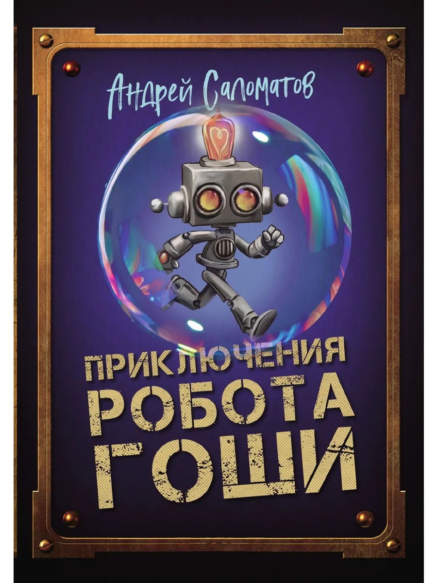 Аудиосказки слушай гоша робот. Приключения робота гоши. приключения робота гоши книга. робот гоша аудиосказка.