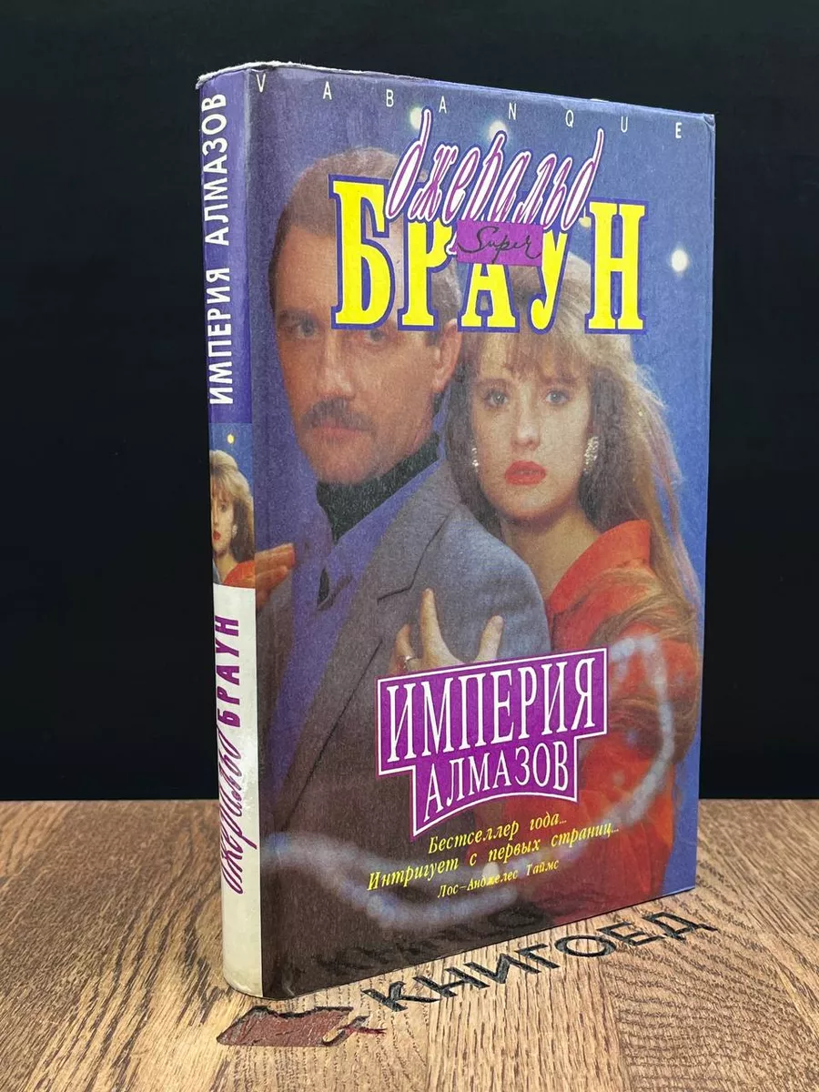 Империя алмазов