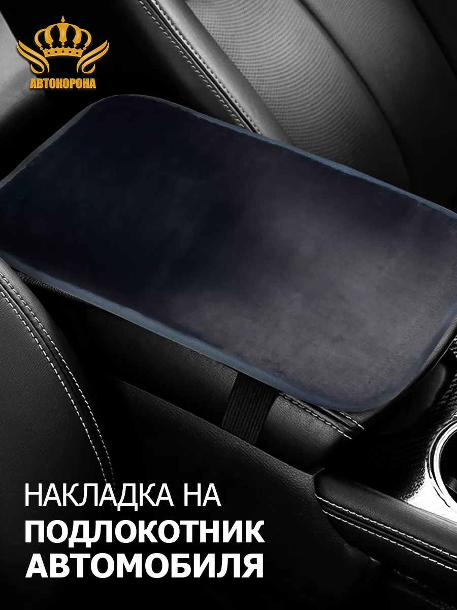 меховая накидка на подлокотник в машину КОРОНАМЕХ 188444764 купить в  интернет-магазине Wildberries