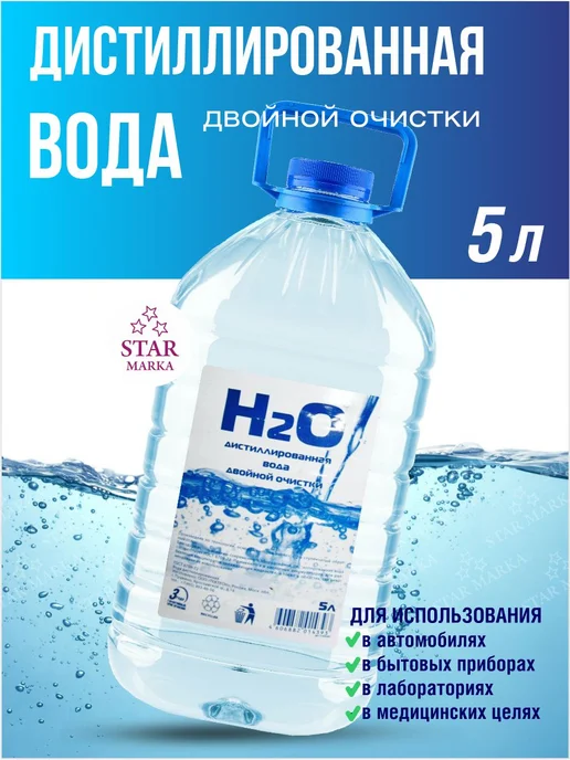 H2O Вода дистиллированная 5 литров 2 шт, 5 л