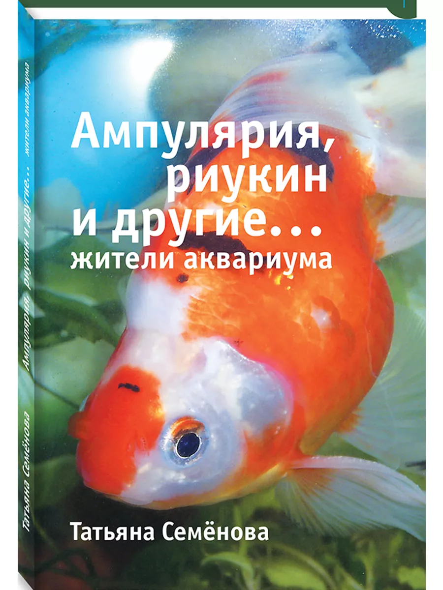 Ампулярия, риукин и другие… жители аквариума