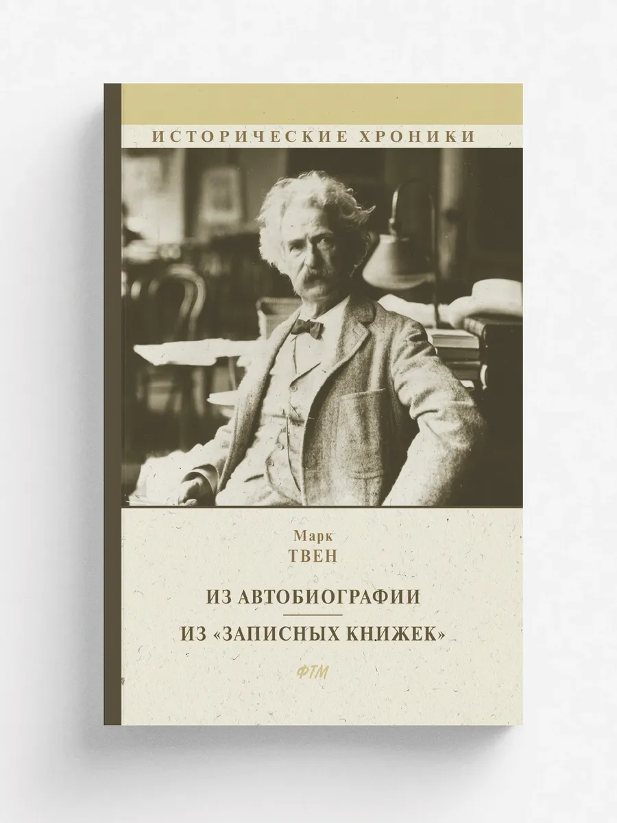 Из Автобиографии. Из "Записных книжек"