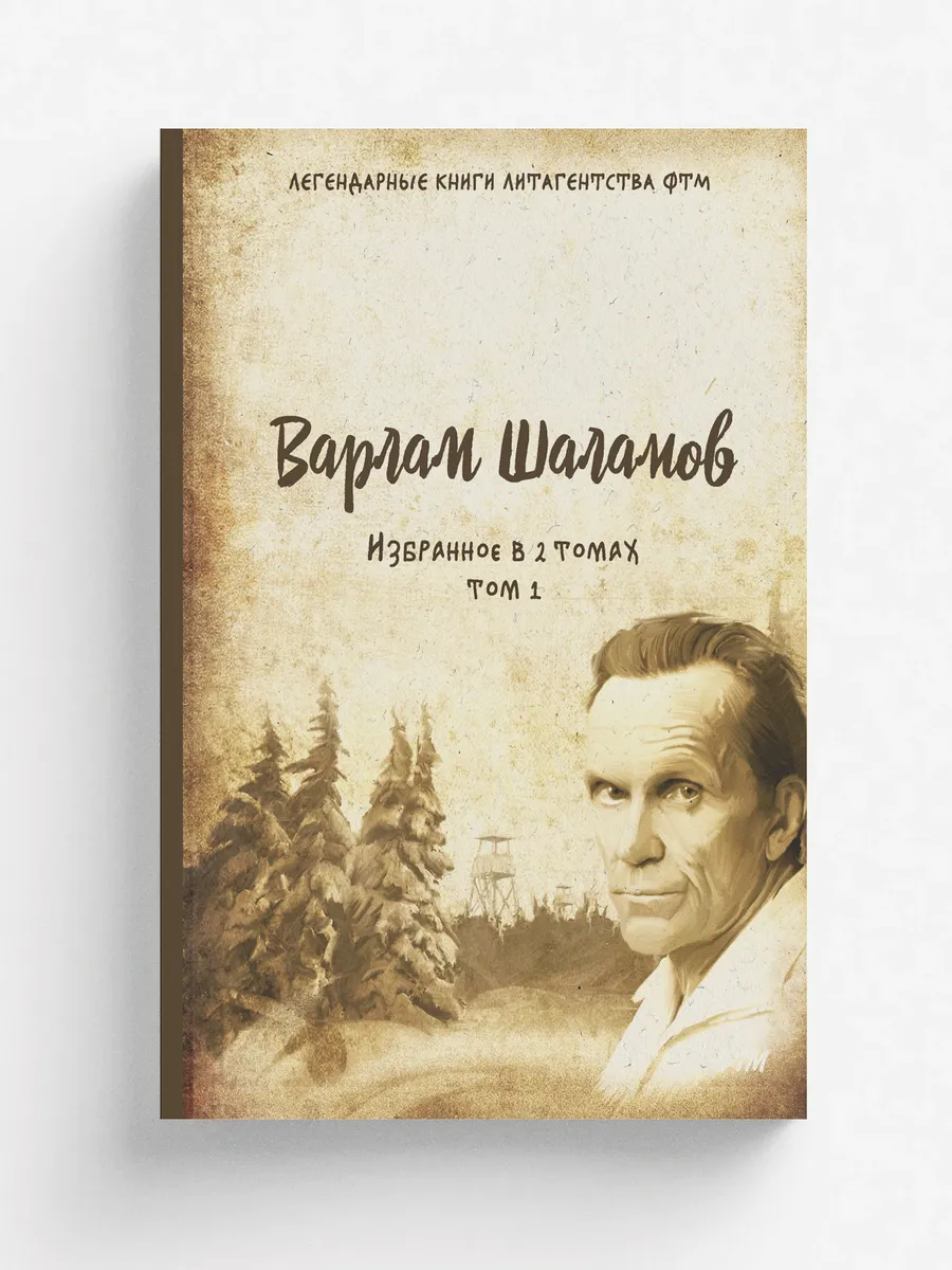 Избранное. В 2 томах. Том 1