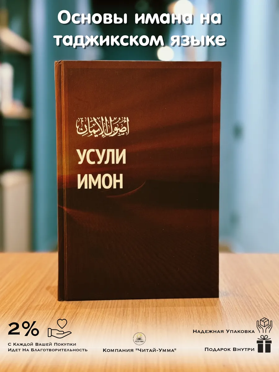 Книга Усули Имон (Основы имана) на таджикском