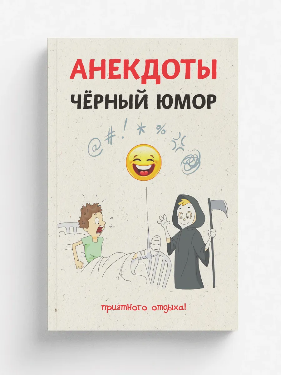 Анекдоты. Чёрный юмор