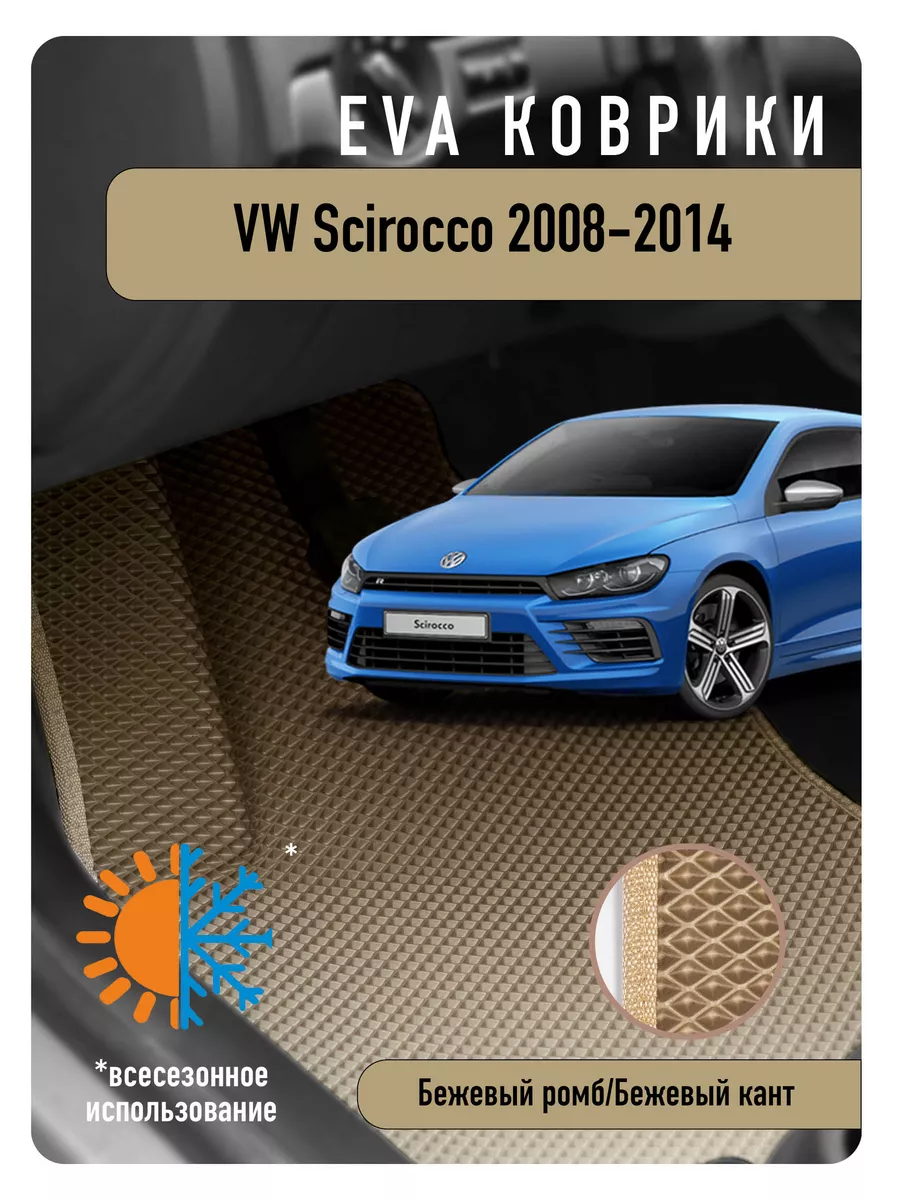 Ева Eva коврики в авто Volkswagen Scirocco 2008-2014 ECOAUTO 188447547  купить в интернет-магазине Wildberries