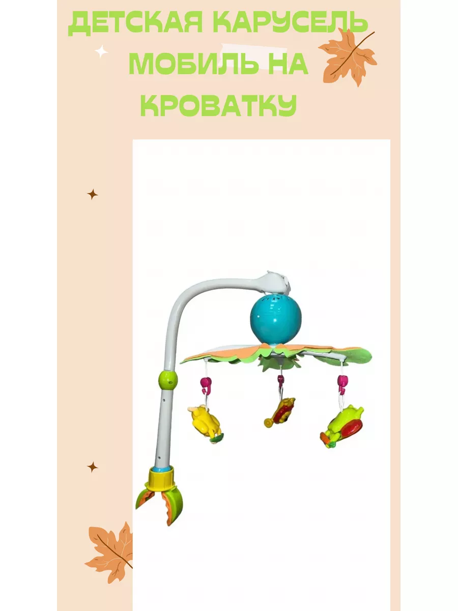 Купить музыкальную карусель на кроватку (мобили) в интернет-магазине - Ustami-mladenca