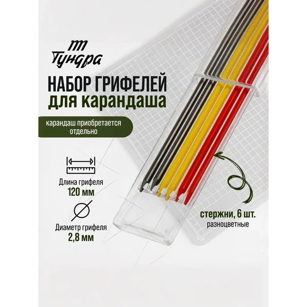 Набор грифелей для карандаша 120 мм