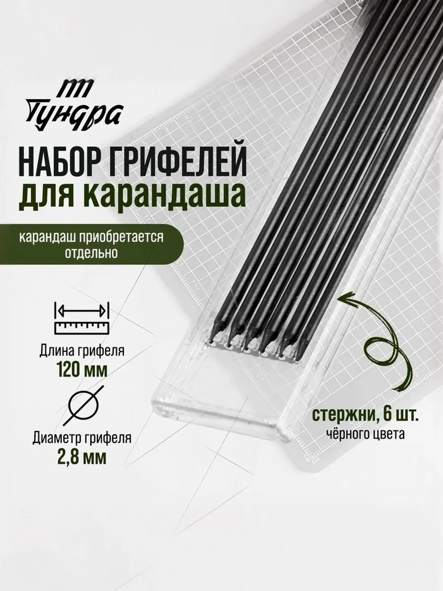 Набор грифелей для карандаша, черные, 120 мм, 6 штук