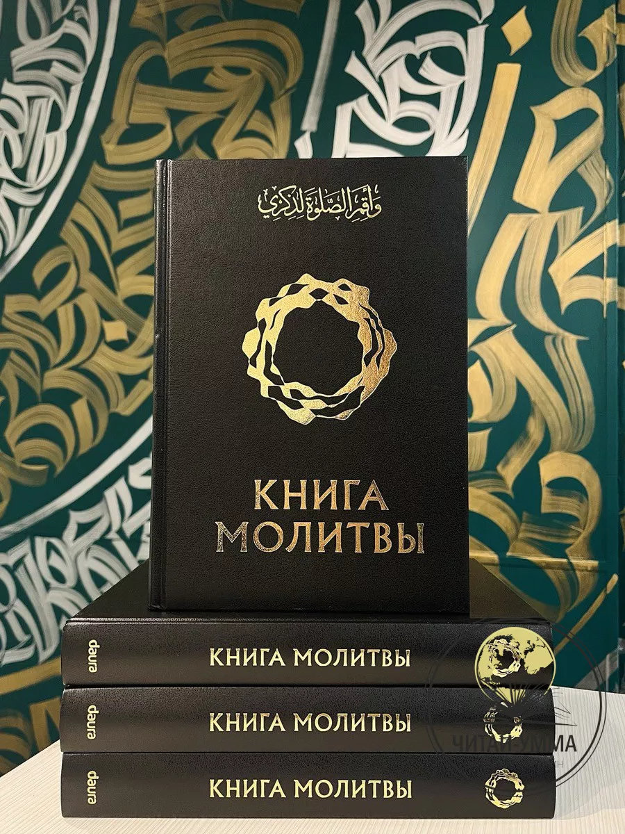 Книга молитвы ЧИТАЙ-УММА 188447936 купить за 938 ₽ в интернет-магазине  Wildberries