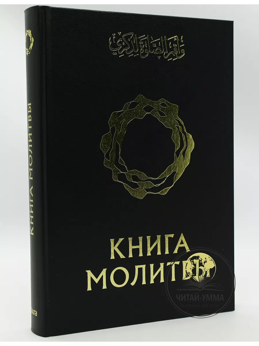 Книга молитвы ЧИТАЙ-УММА 188447936 купить за 949 ₽ в интернет-магазине  Wildberries