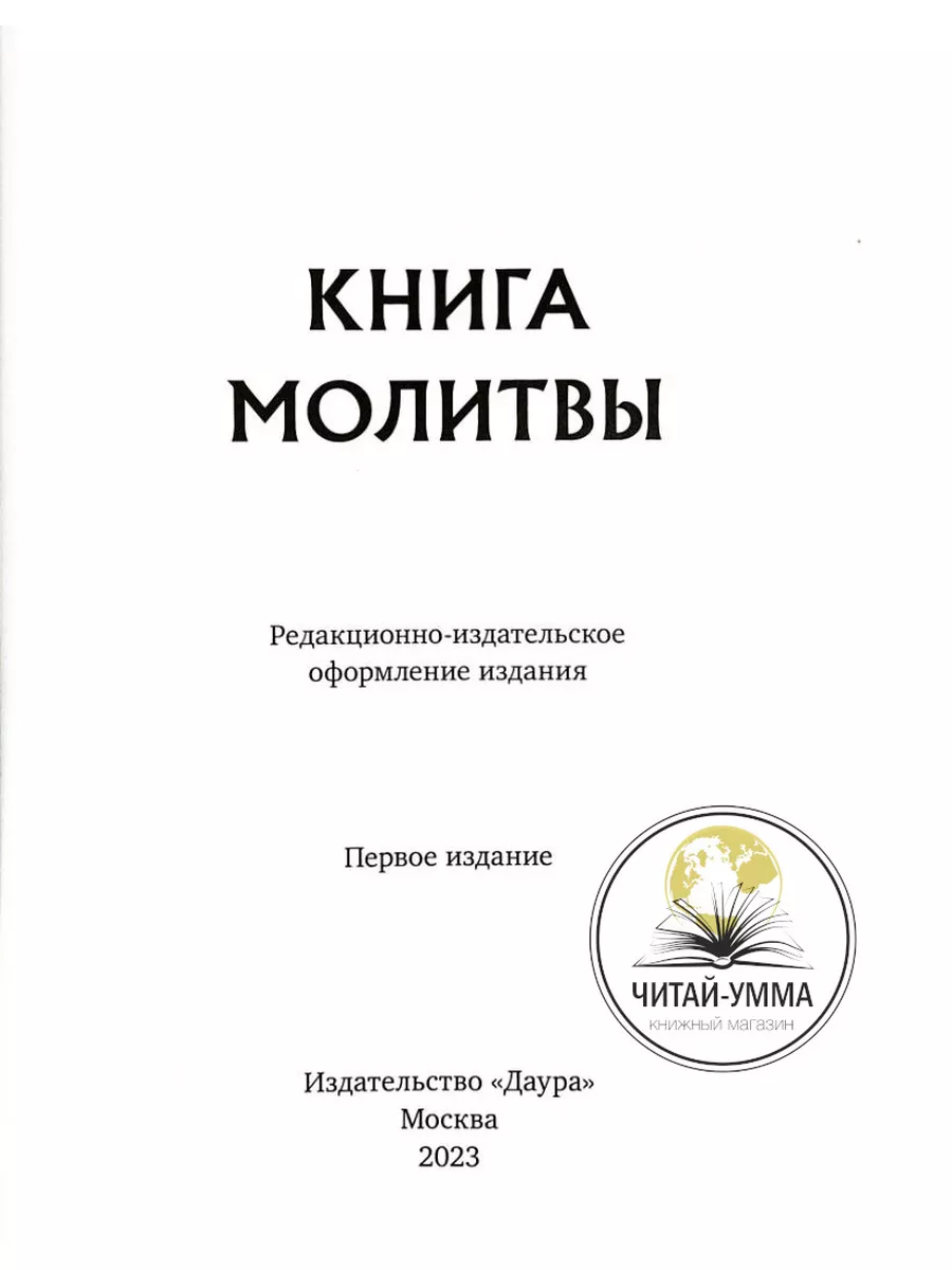 Книга молитвы ЧИТАЙ-УММА 188447936 купить за 949 ₽ в интернет-магазине  Wildberries