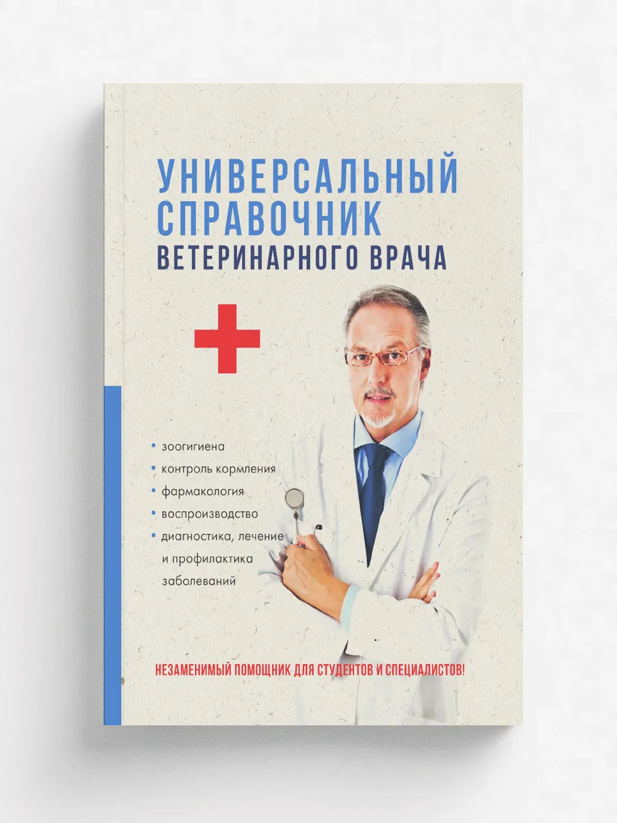 Универсальный справочник ветеринарного врача