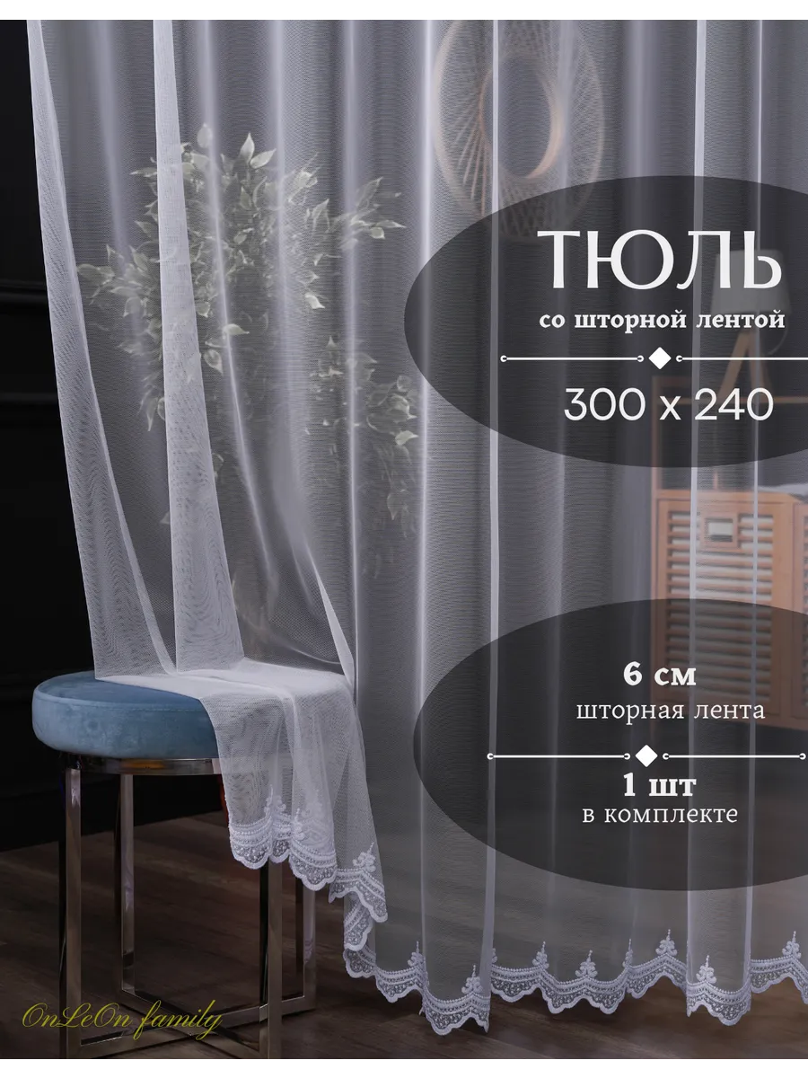 Тюль в спальню и гостиную...