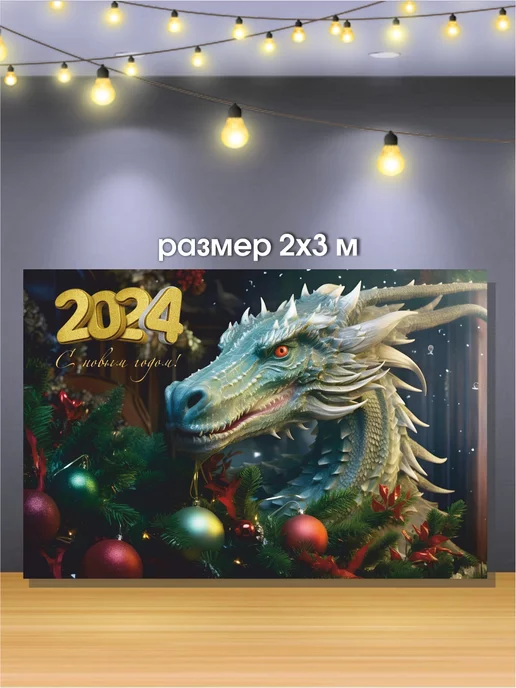 Nova print Баннер фотофон на Новый год 2024 с Драконом